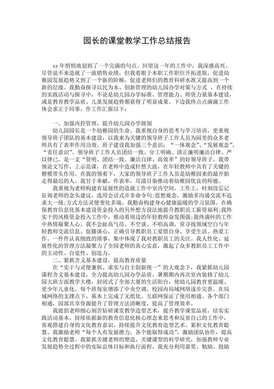 园长的课堂教学工作总结报告_第1页