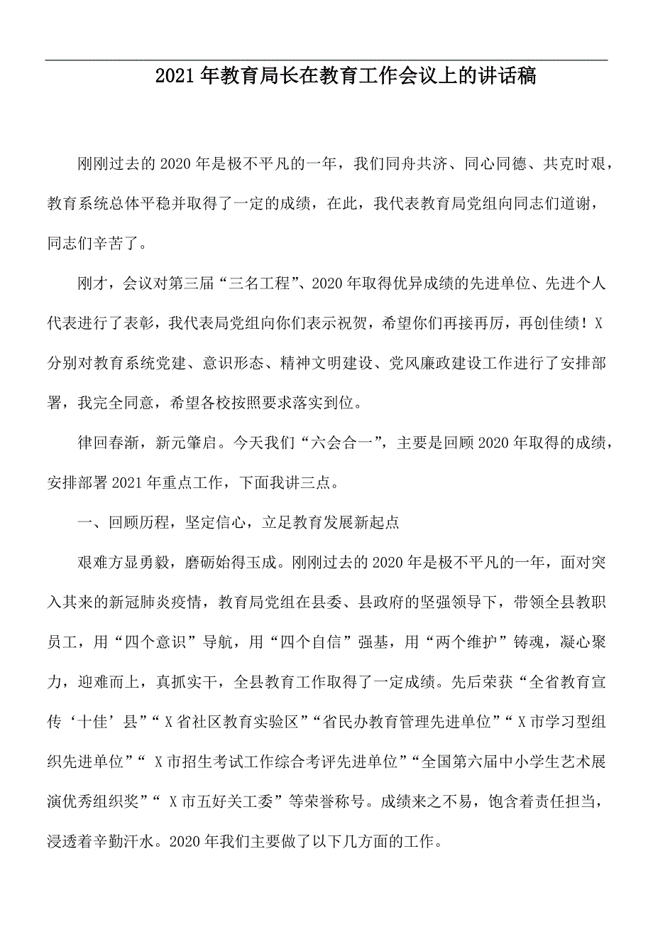 2021年教育局长在教育工作会议上的讲话稿_第1页