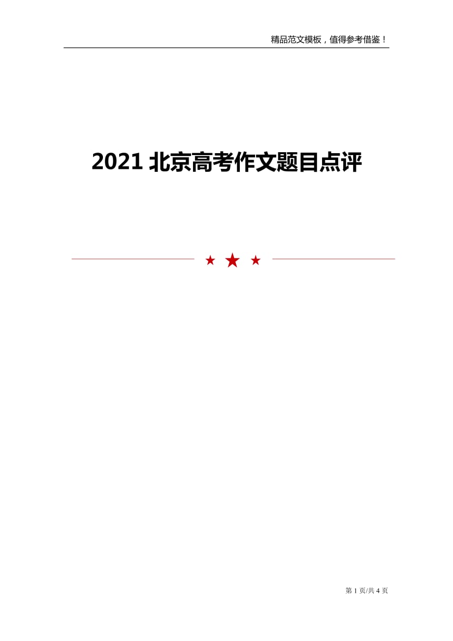 2021北京高考作文题目点评_第1页