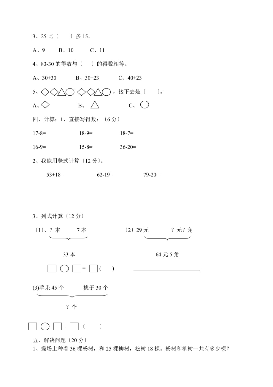 新人教版小学一年级数学下册期末测试题 (5)doc_第2页