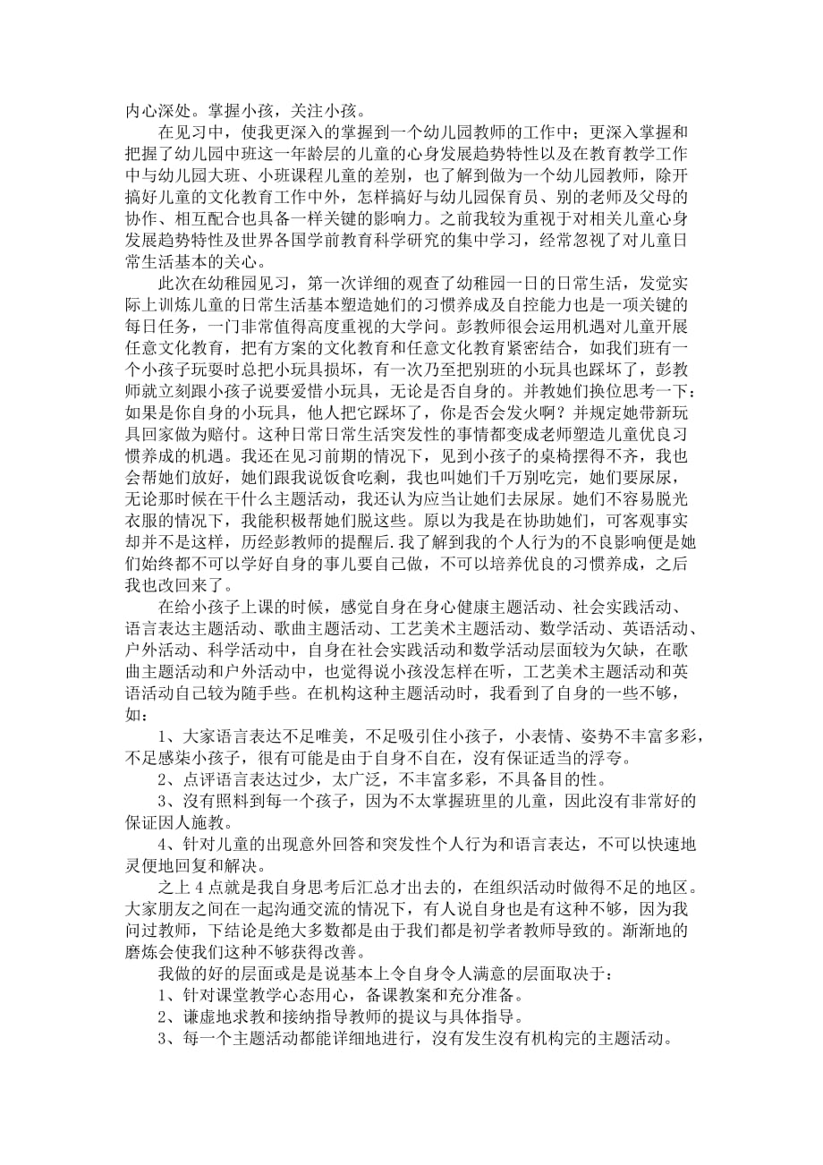 在校大学生幼稚园的见习报告范文_第2页