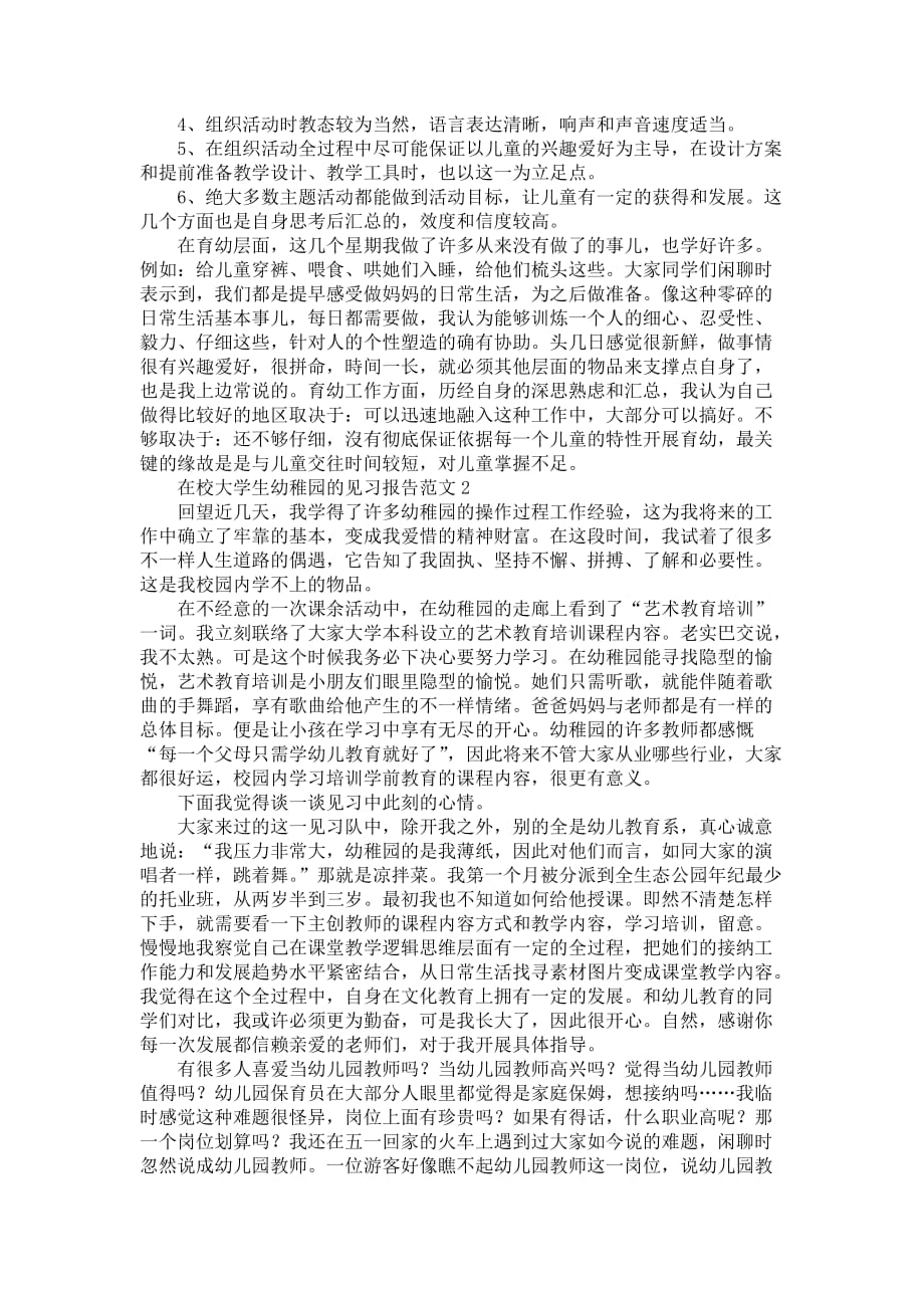 在校大学生幼稚园的见习报告范文_第3页