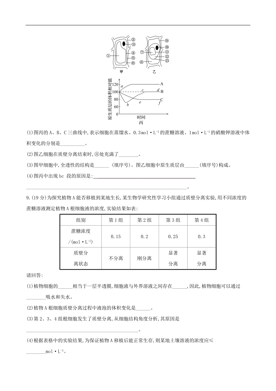 上学期生物新教材苏教版必修1习题：2.3.1细胞质膜具有选择透过性_第3页