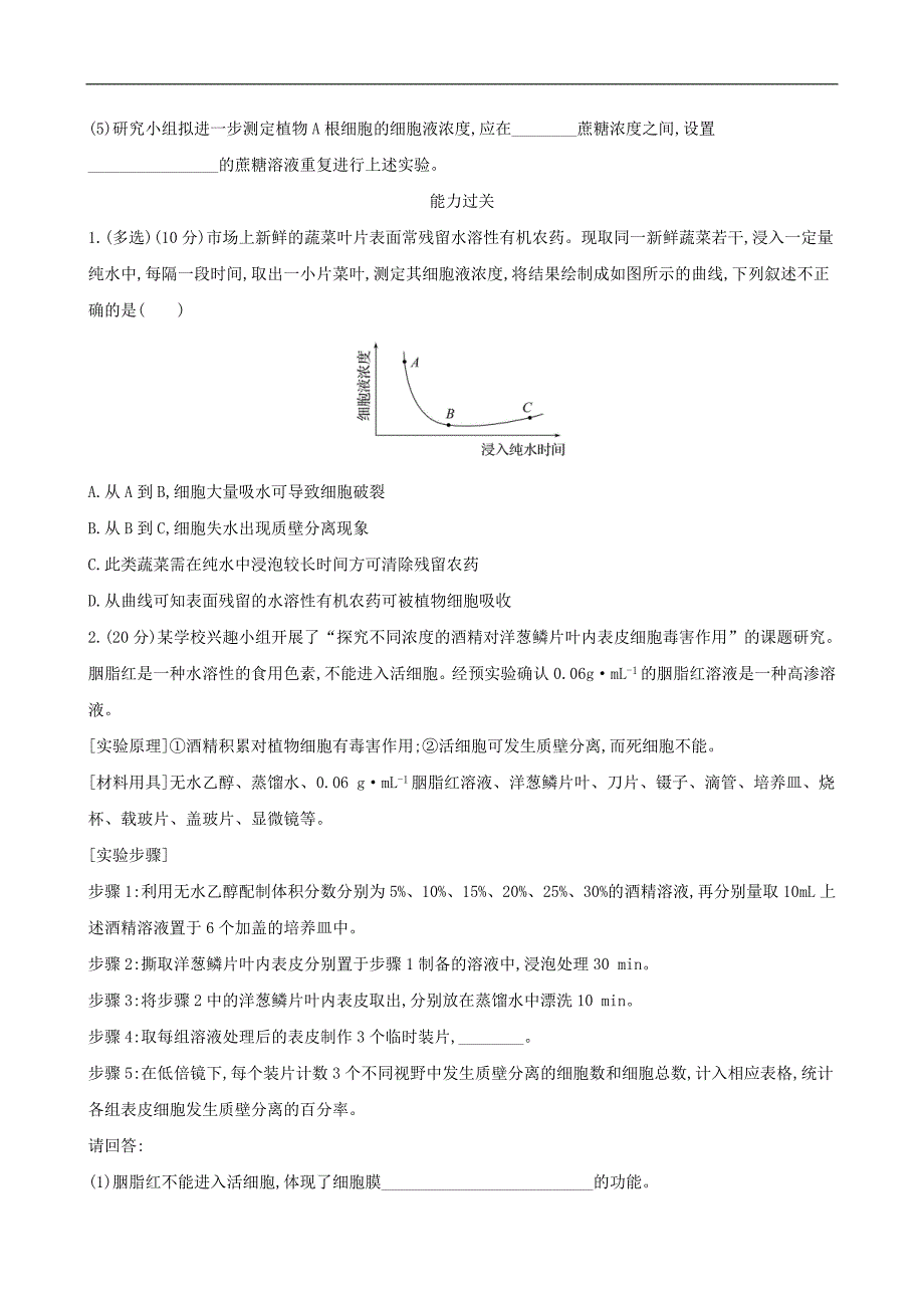 上学期生物新教材苏教版必修1习题：2.3.1细胞质膜具有选择透过性_第4页