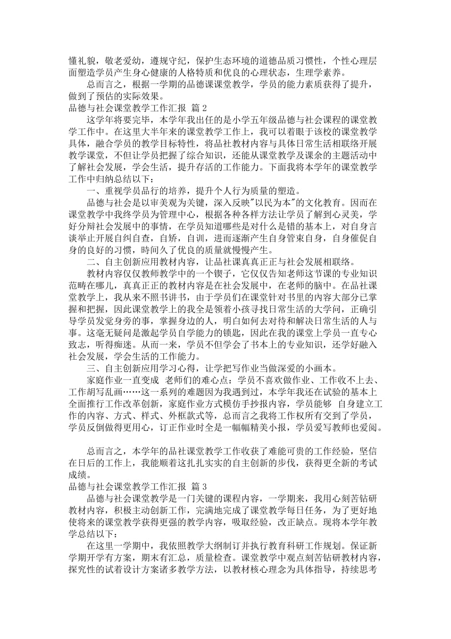 有关品德与社会课堂教学工作中总结模板选编6篇_第2页