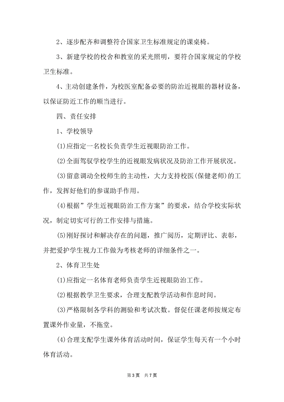 2021-2022学年度学校预防近视工作计划范文（Word最新版）_第3页