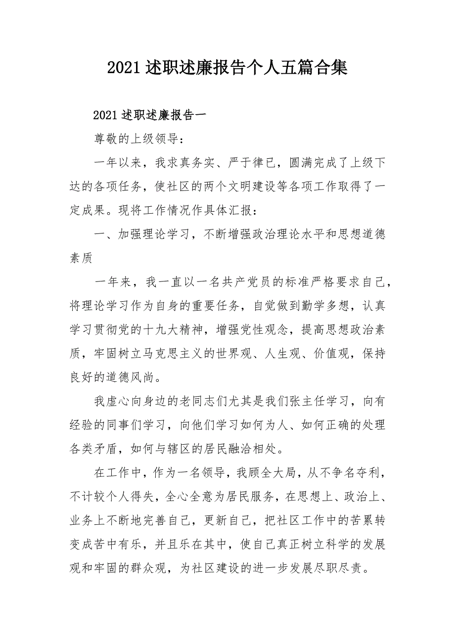 2021述职述廉报告个人五篇合集_第1页