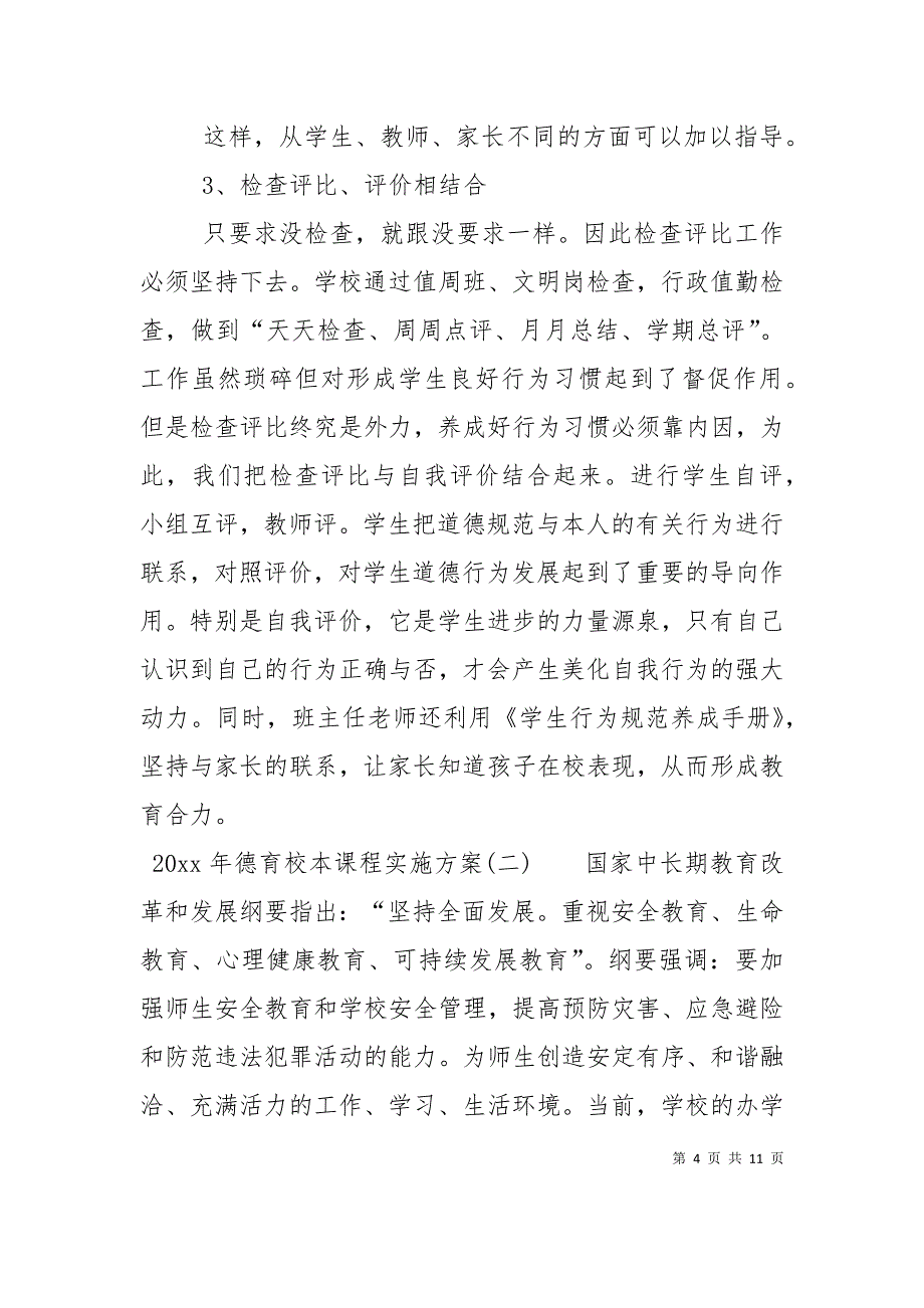 （精选）2021年德育校本课程实施方案_第4页