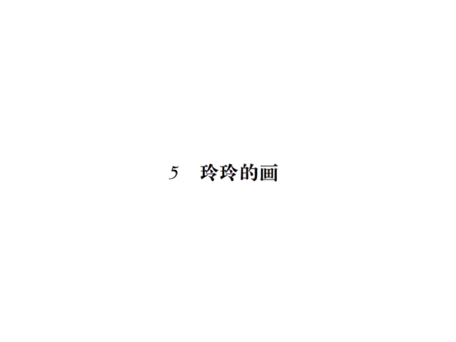 二年级上册语文习题课件－5玲玲的画∣人教（部编版） (共12.ppt)_第1页