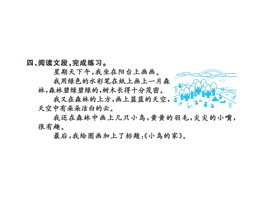 二年级上册语文习题课件－5玲玲的画∣人教（部编版） (共12.ppt)_第5页