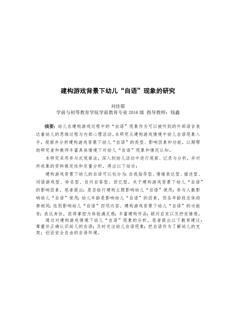 自语”现象的研究1建构游戏背景下幼儿“自语”现象的研究_第3页