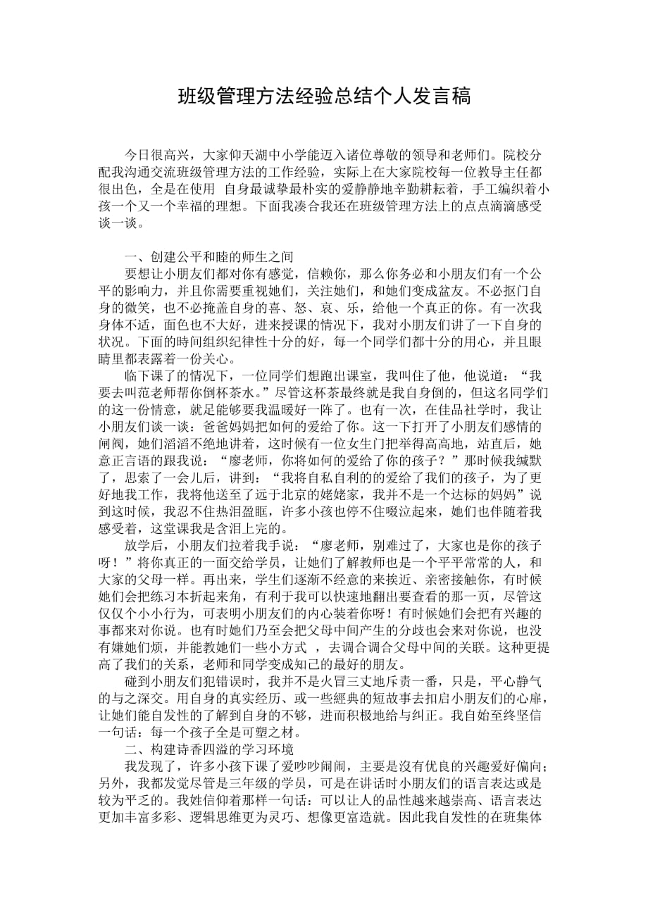 班级管理方法经验总结个人发言稿_第1页