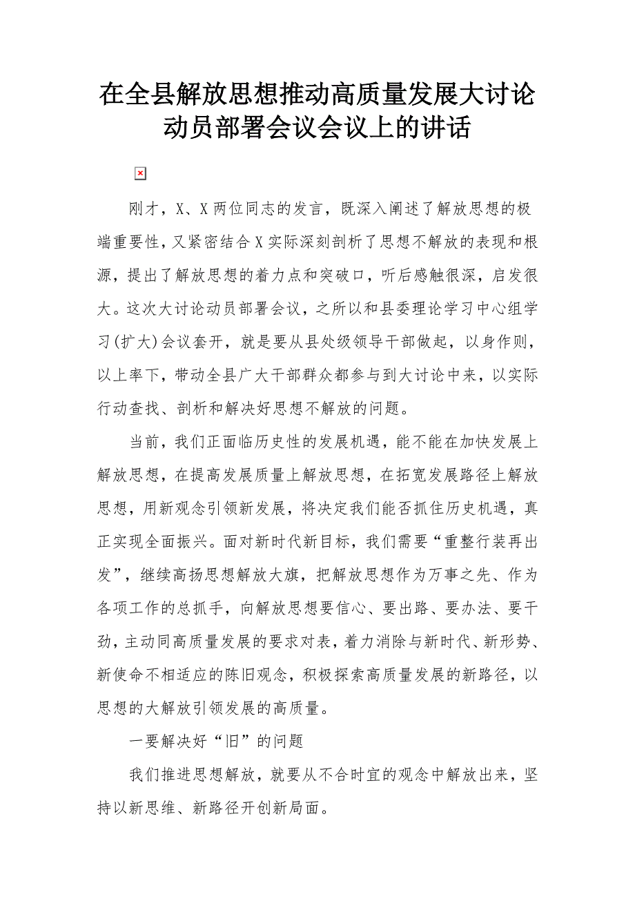 在全县解放思想推动高质量发展大讨论动员部署会议会议上的讲话_第1页