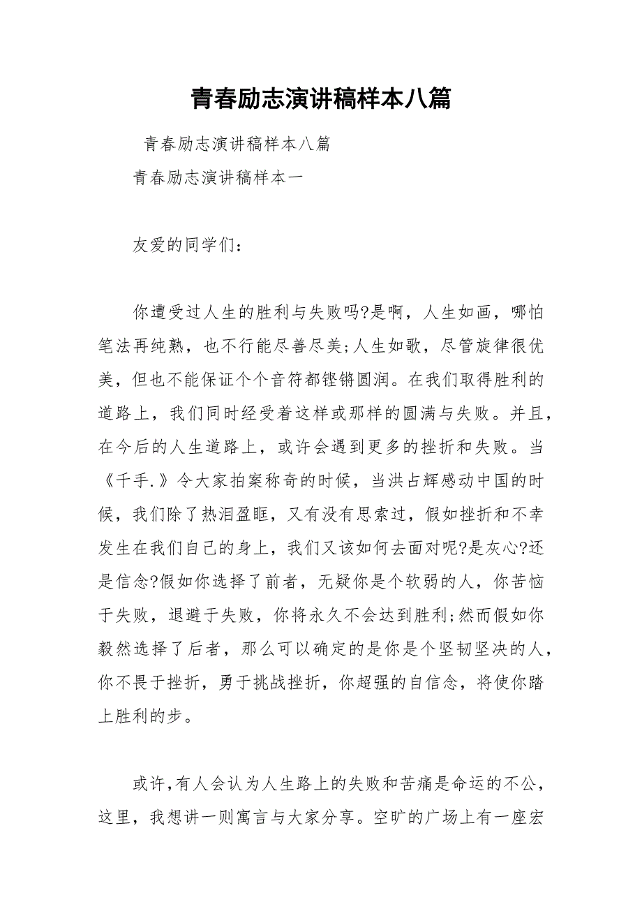 202__年青春励志演讲稿样本八篇_第1页