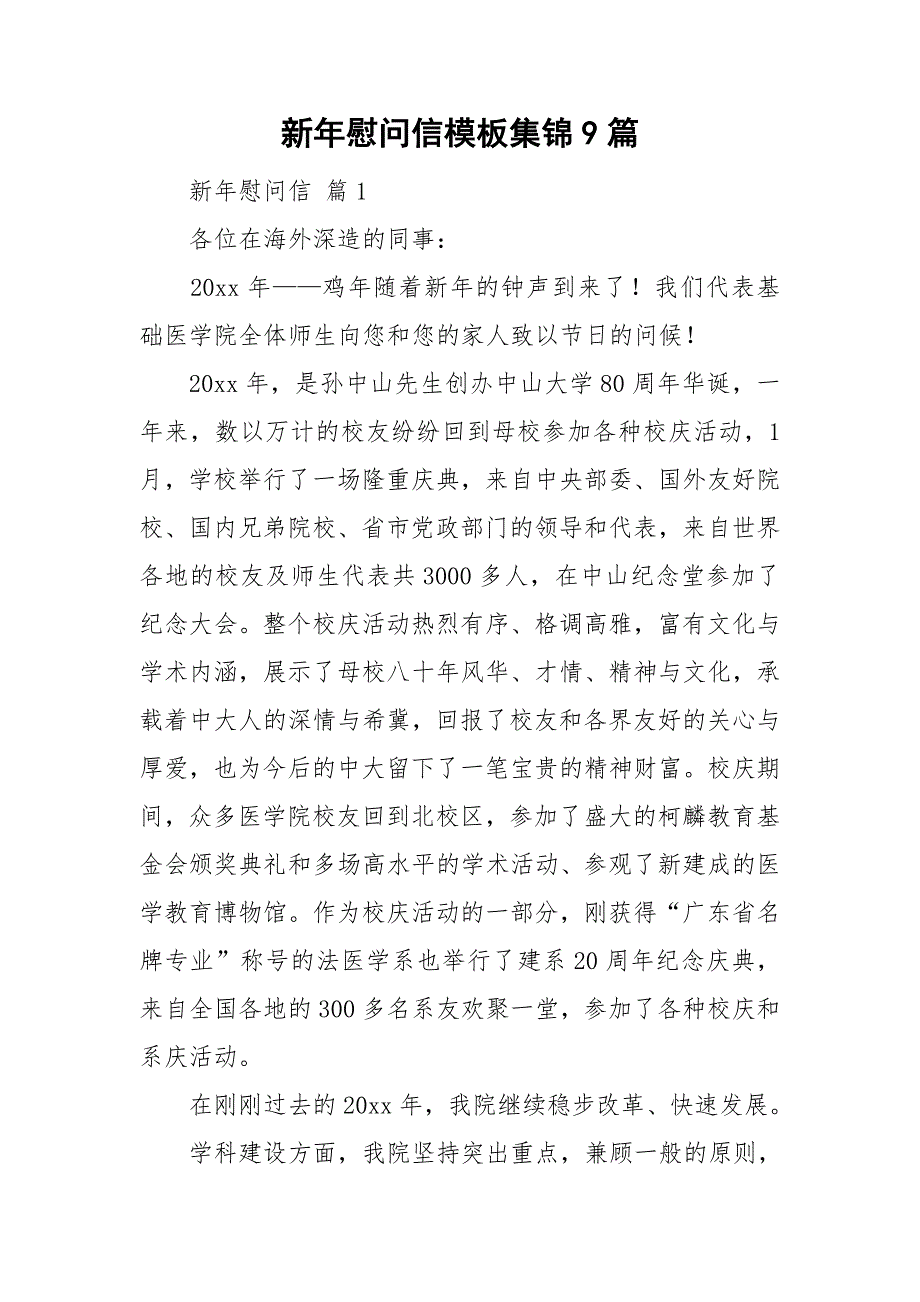 新年慰问信模板集锦9篇_第1页