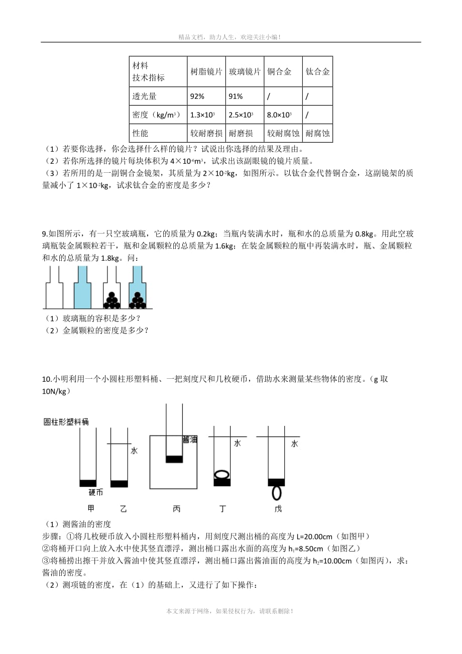 2020人教版八年级上学期课堂同步讲练测：第六章《质量与密度》密度计算专题练习_第2页