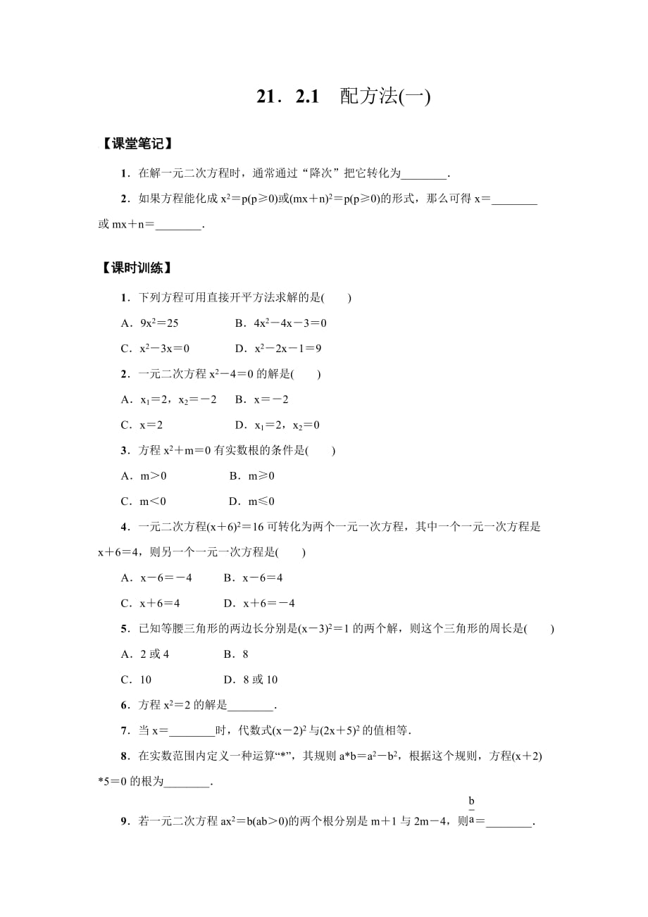 21.2.1 配方法(一) 训练 人教版数学九年级上册_第1页