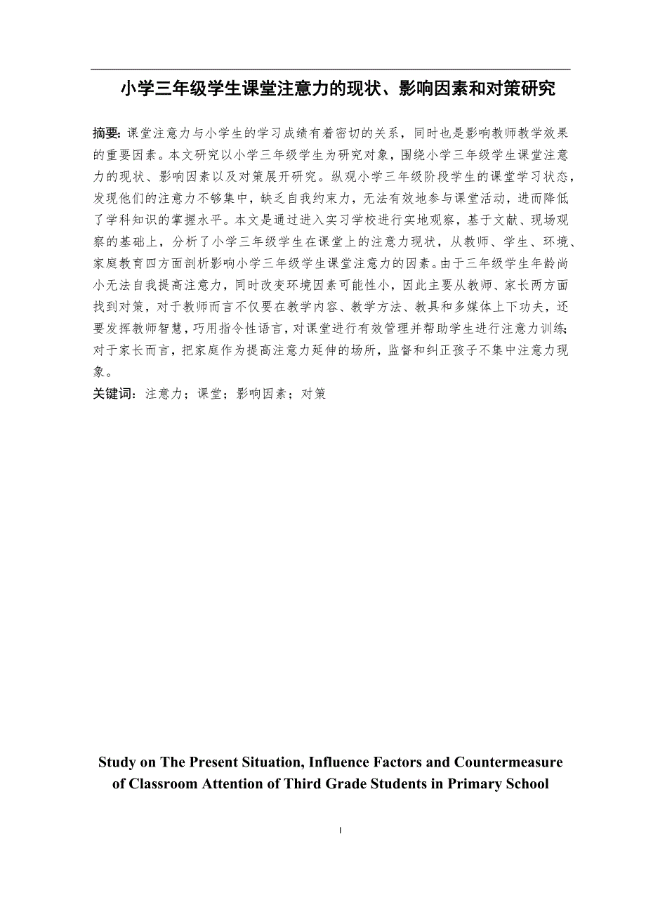 小学三年级学生课堂注意力的现状、影响因素和对策研究_第1页