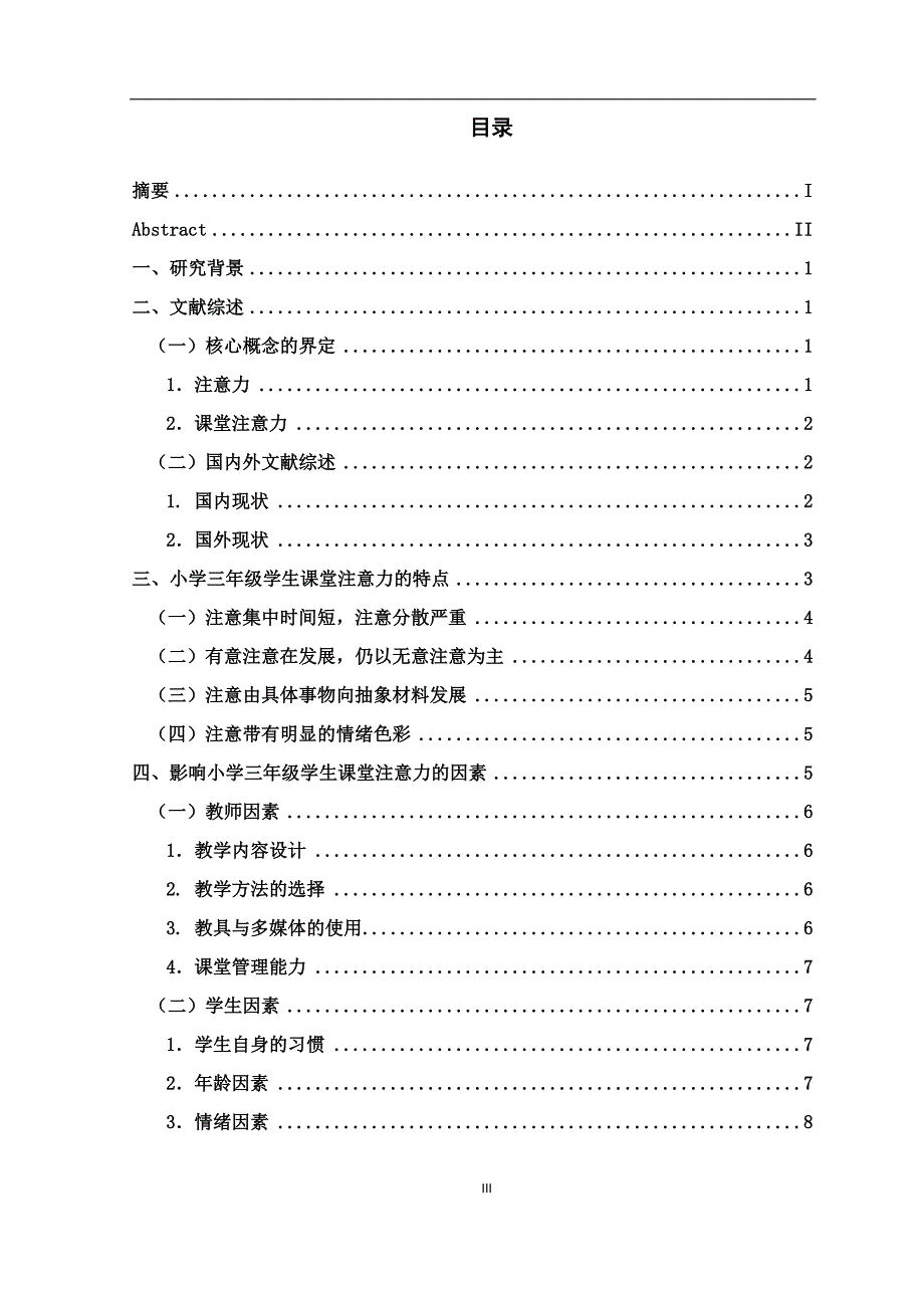 小学三年级学生课堂注意力的现状、影响因素和对策研究_第3页