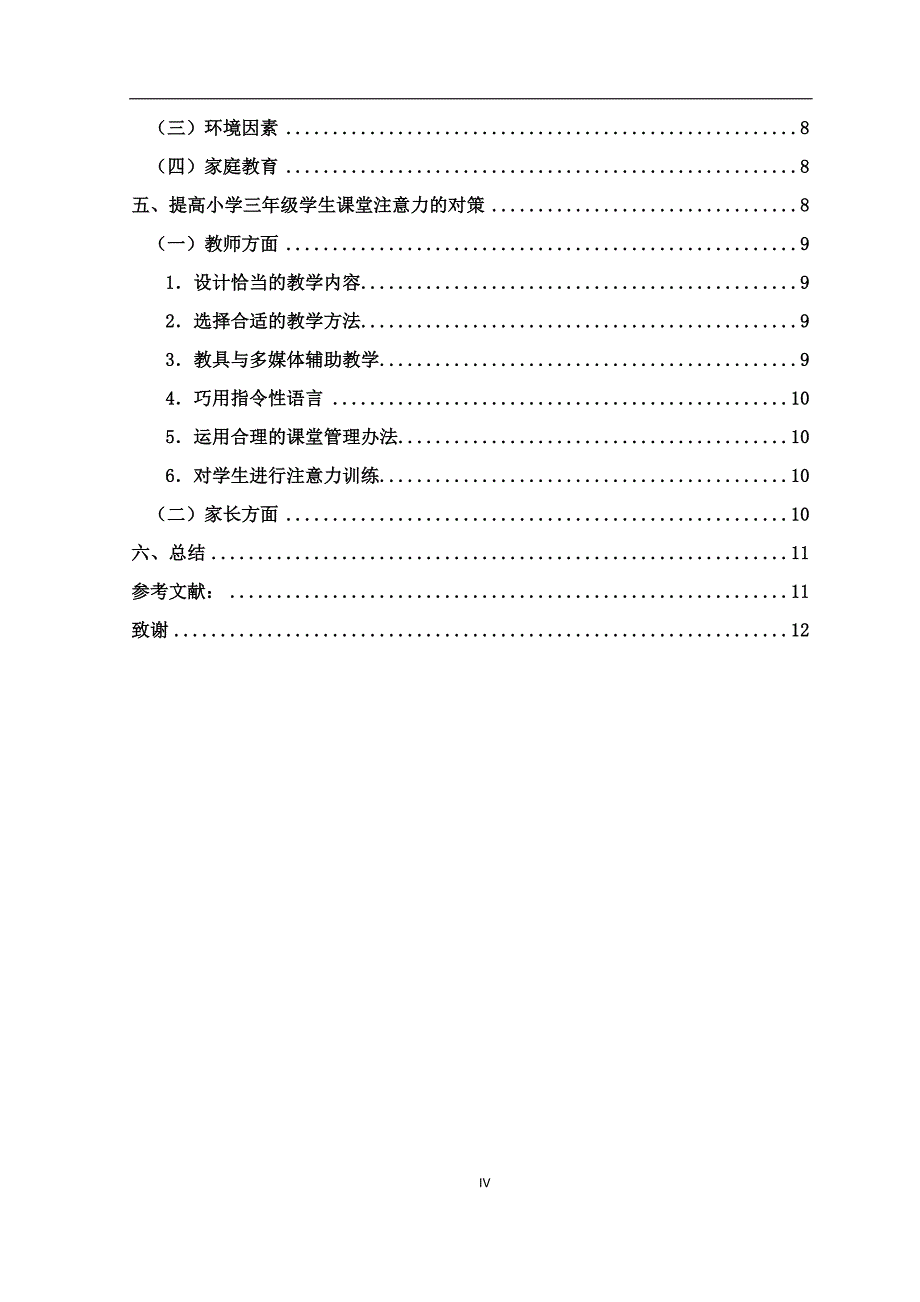 小学三年级学生课堂注意力的现状、影响因素和对策研究_第4页