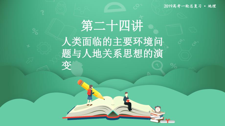 第二十四讲 人类面临的主要环境问题与人地关系思想的演变 课件_第1页