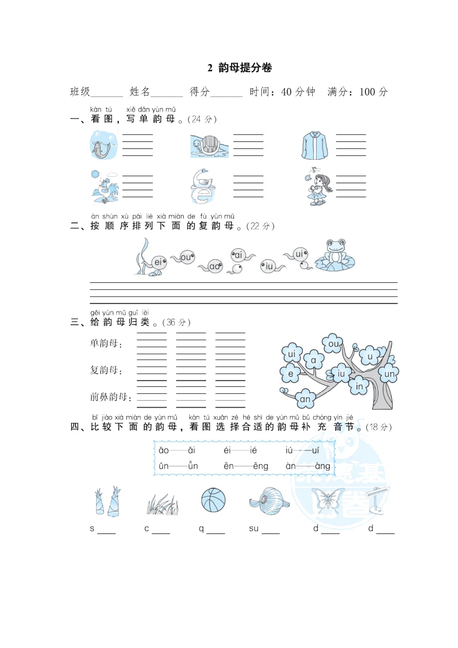 部编版一年级语文上册2韵母提分卷_第1页