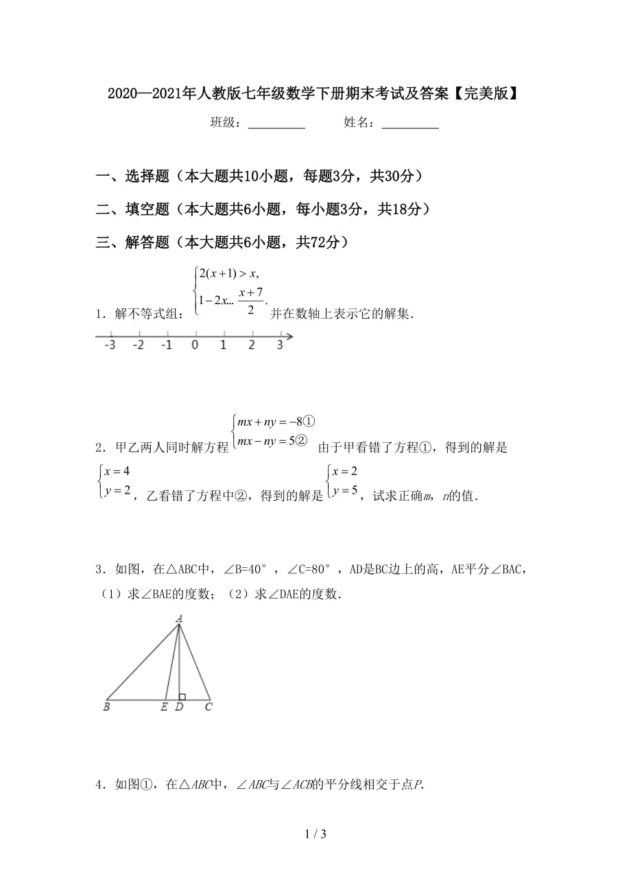 2020—2021年人教版七年级数学下册期末考试及答案【完美版】_第1页