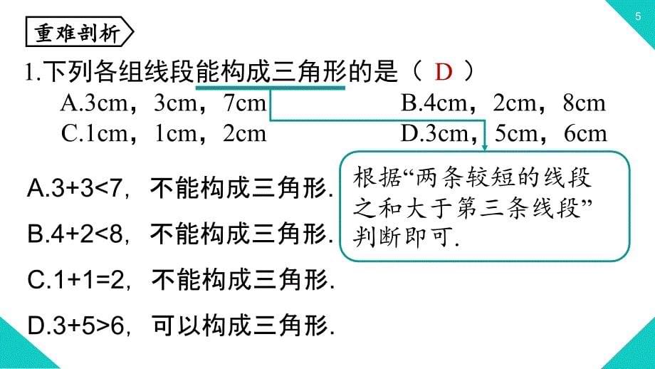 第11章 三角形章末复习 课件 2021--2022学年八年级数学人教版上册_第5页