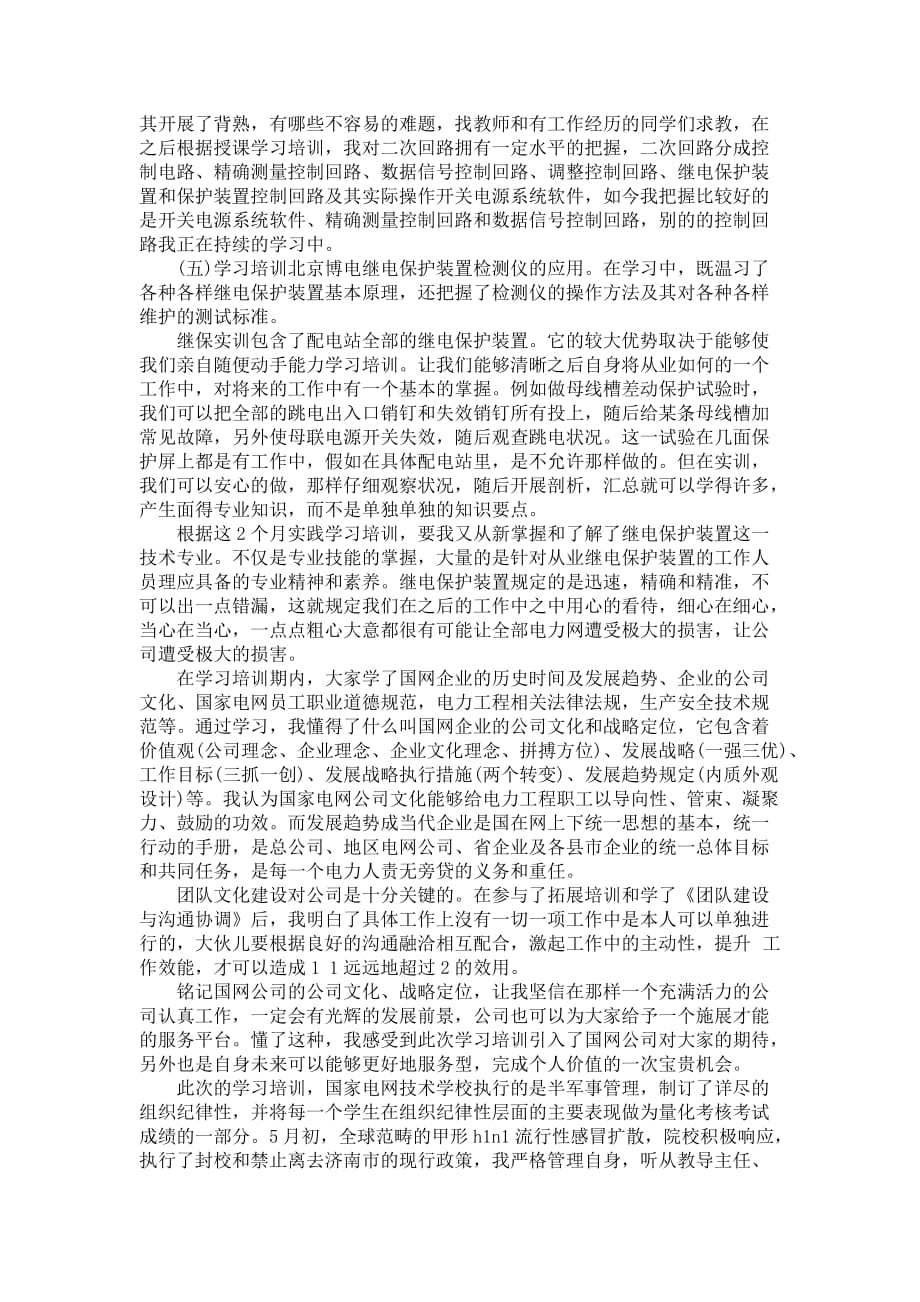 国网学习培训体会心得_国网本人培训总结_第2页