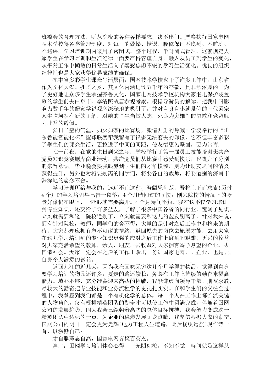 国网学习培训体会心得_国网本人培训总结_第3页