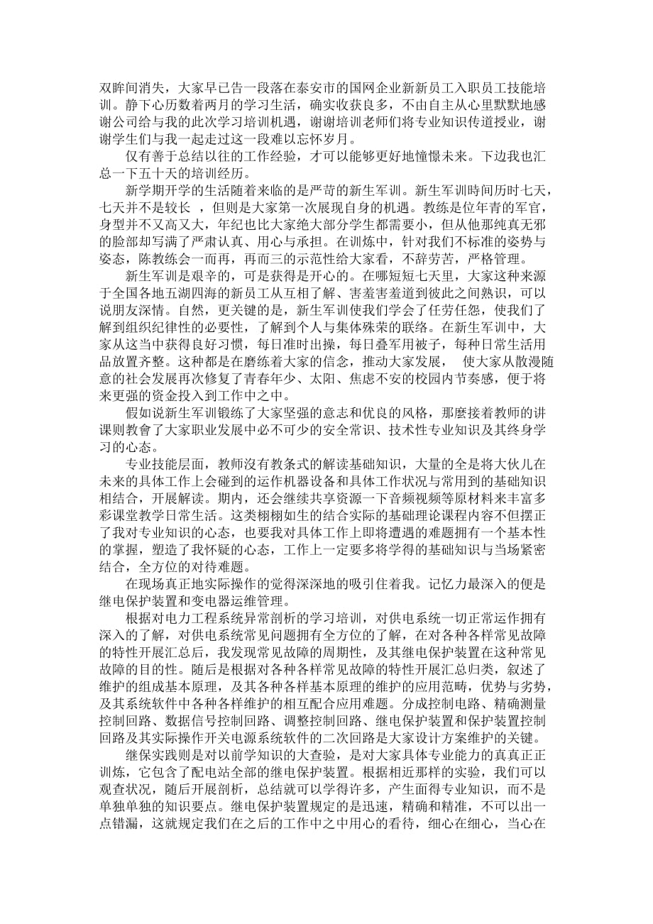 国网学习培训体会心得_国网本人培训总结_第4页