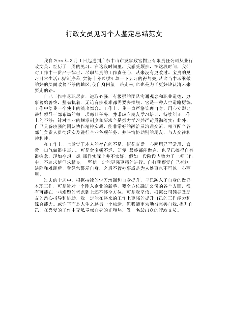 行政文员见习个人鉴定总结范文_第1页