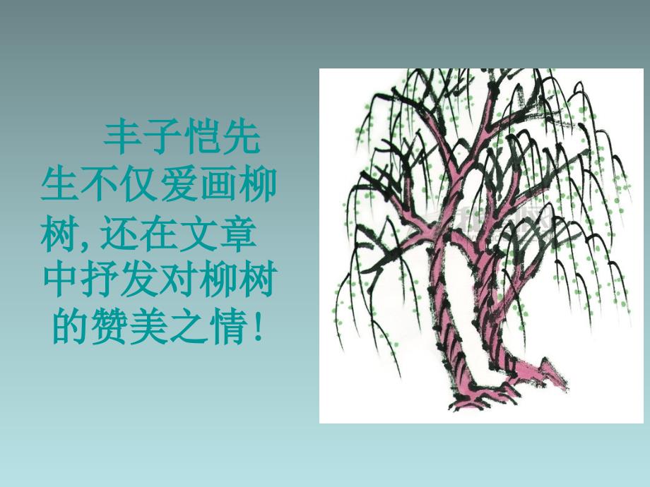 六年级下语文课件（E）-杨柳_湘教版_第4页