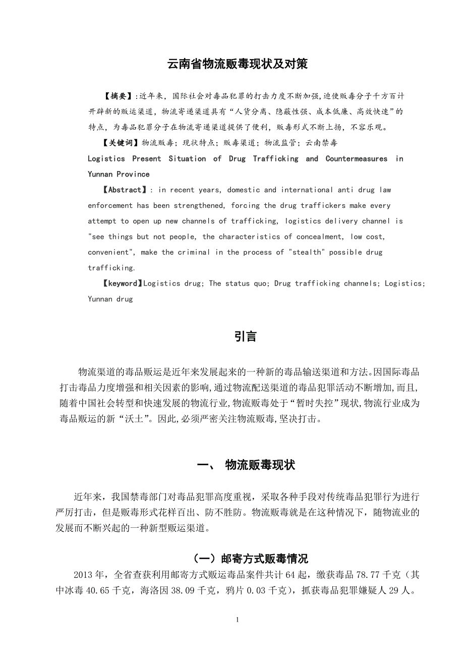 云南省物流贩毒现状及对策 禁毒学专业_第2页