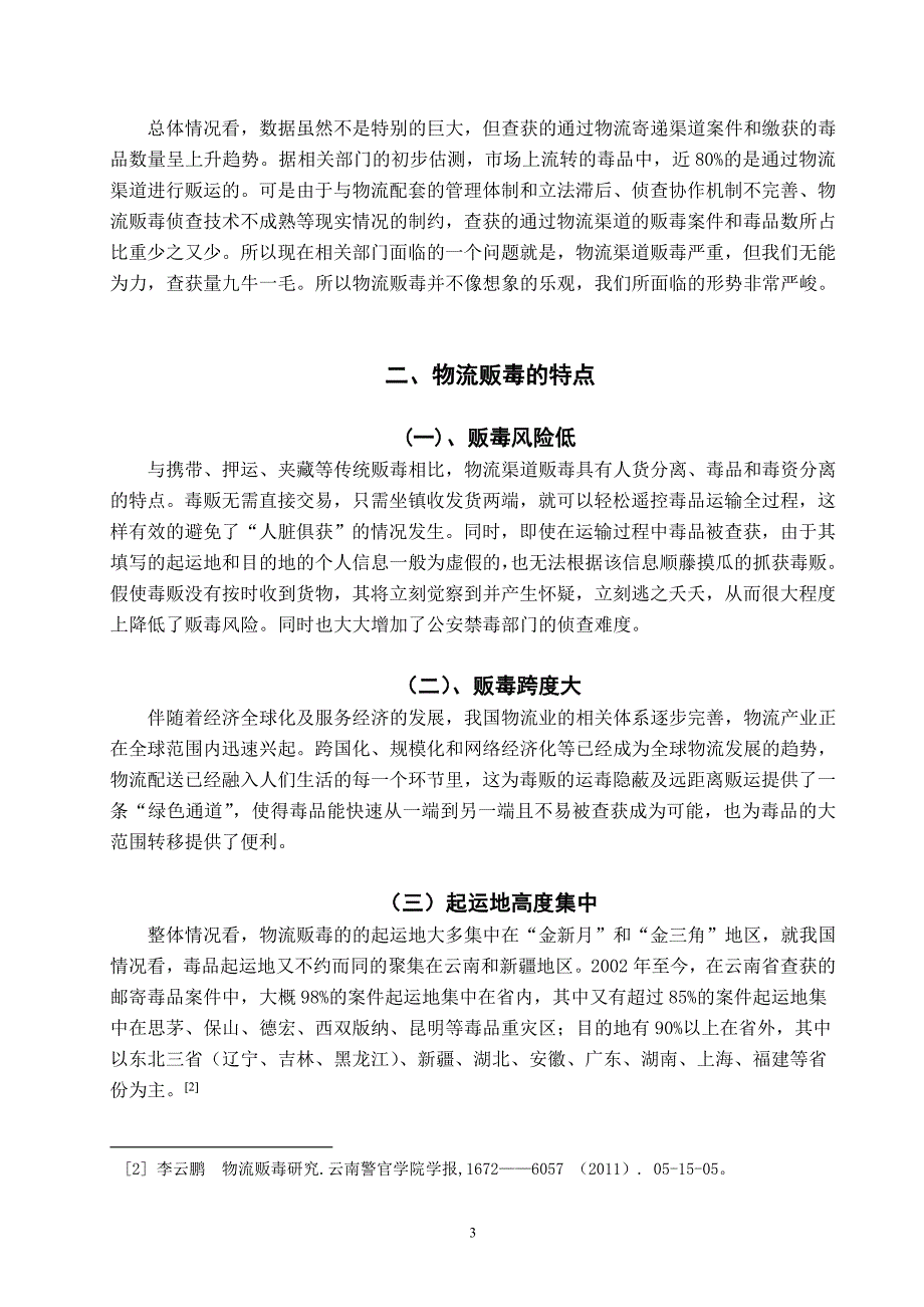 云南省物流贩毒现状及对策 禁毒学专业_第4页