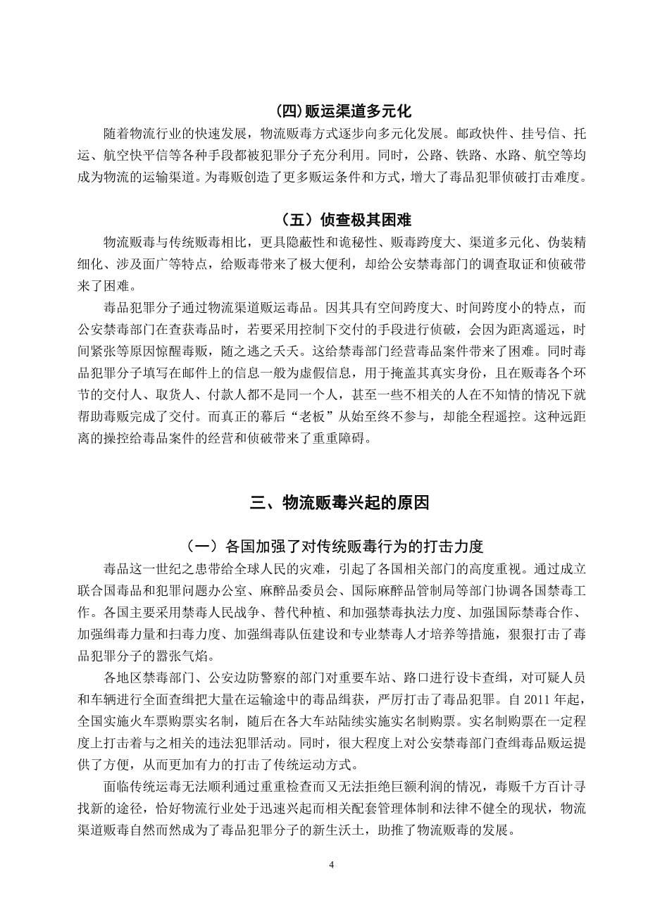 云南省物流贩毒现状及对策 禁毒学专业_第5页