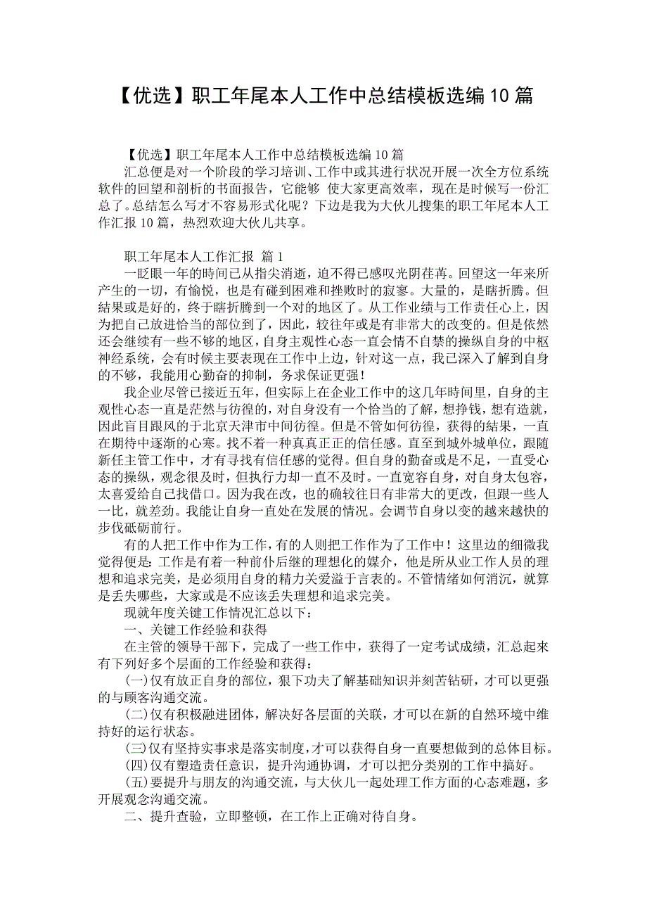 【优选】职工年尾本人工作中总结模板选编10篇_第1页