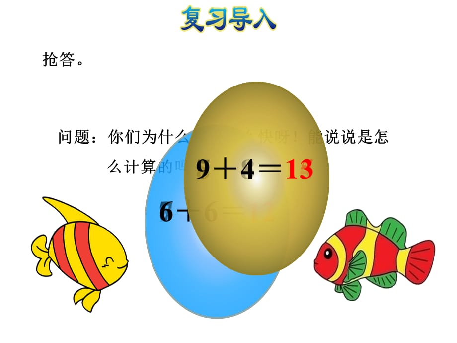 2018年秋一年级上册数学课件-第8单元 第3课时 5、4、3、2加几 人教新课标(共21张PPT)_第3页