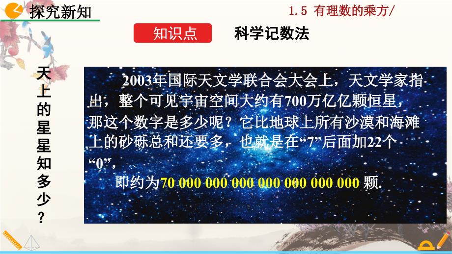 2021年秋人教版版七年级上册数学教学课件 1.5.2 科学记数法_第4页