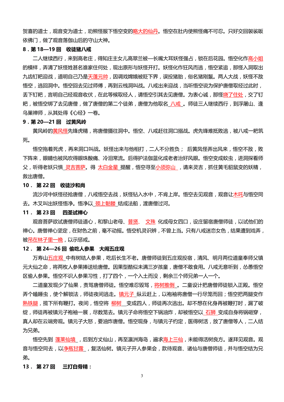 西游记1-100回练习(答案)(总12页)_第3页