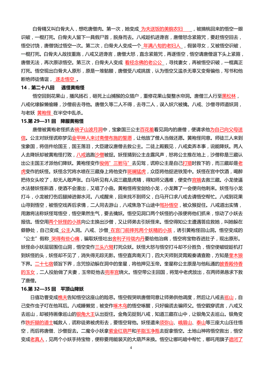 西游记1-100回练习(答案)(总12页)_第4页