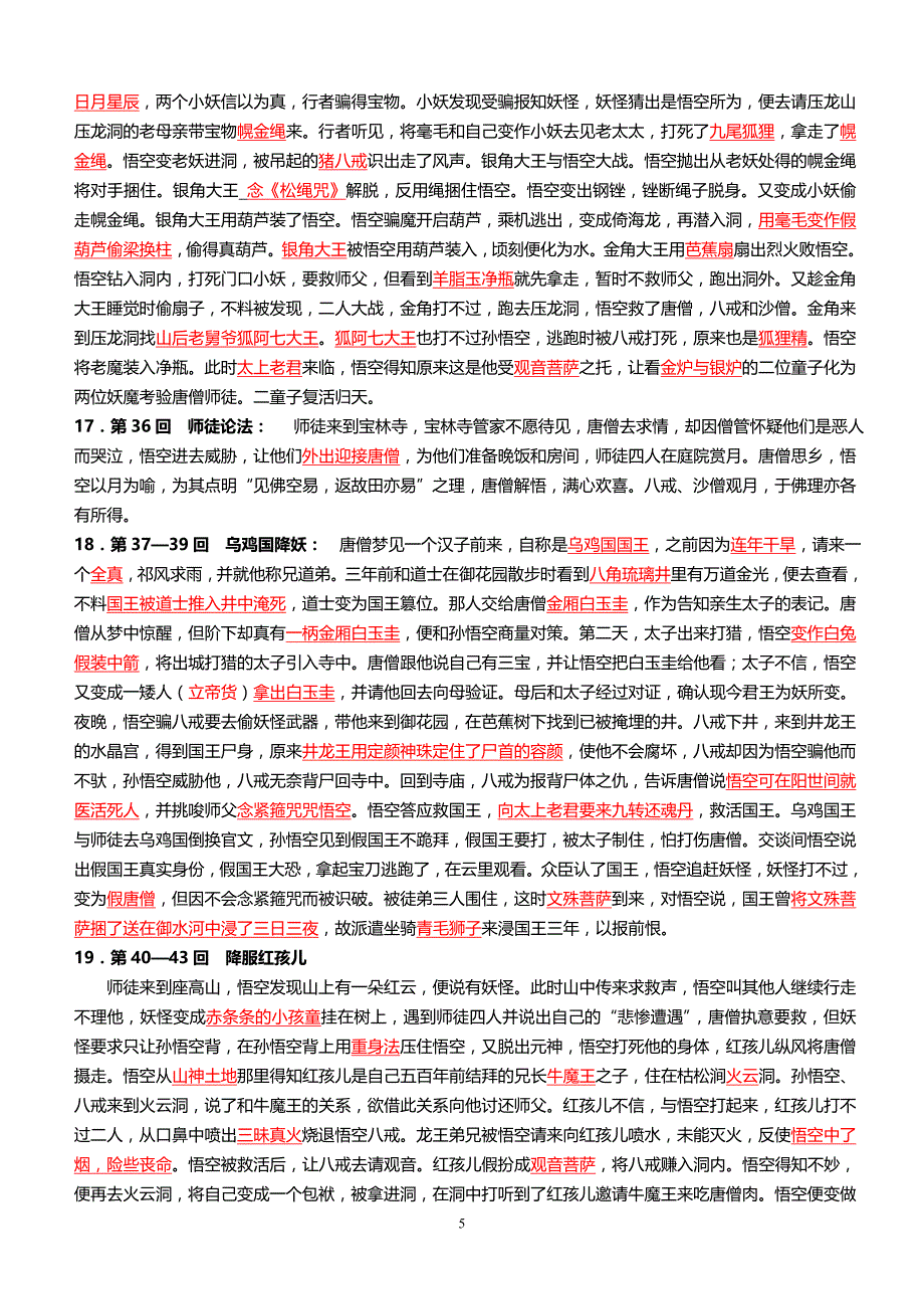 西游记1-100回练习(答案)(总12页)_第5页