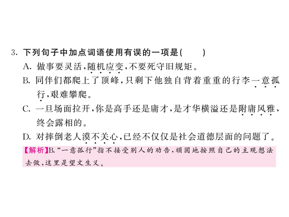 2018年秋人教部编版九年级上册语文习题课件：8 论教养_第5页