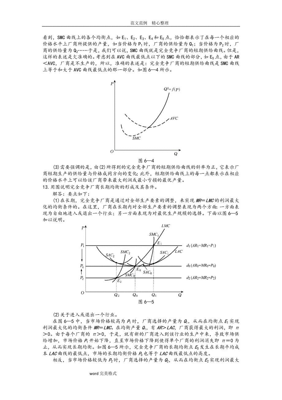 西方经济学第六章完全竞争市场课后习题答案解析(总11页)_第5页