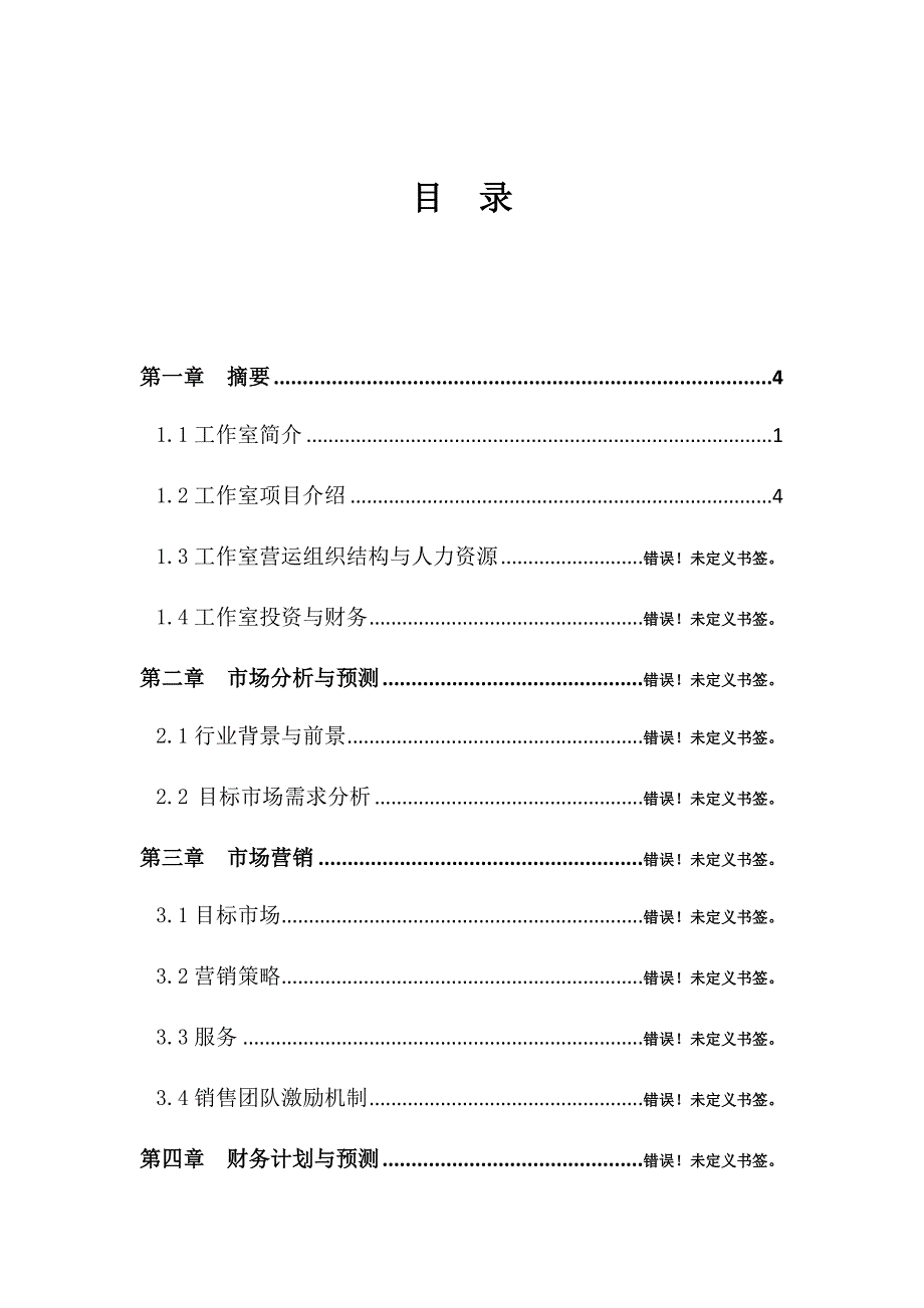 艺慈影视传媒工作室创业计划书初稿(总20页)_第2页