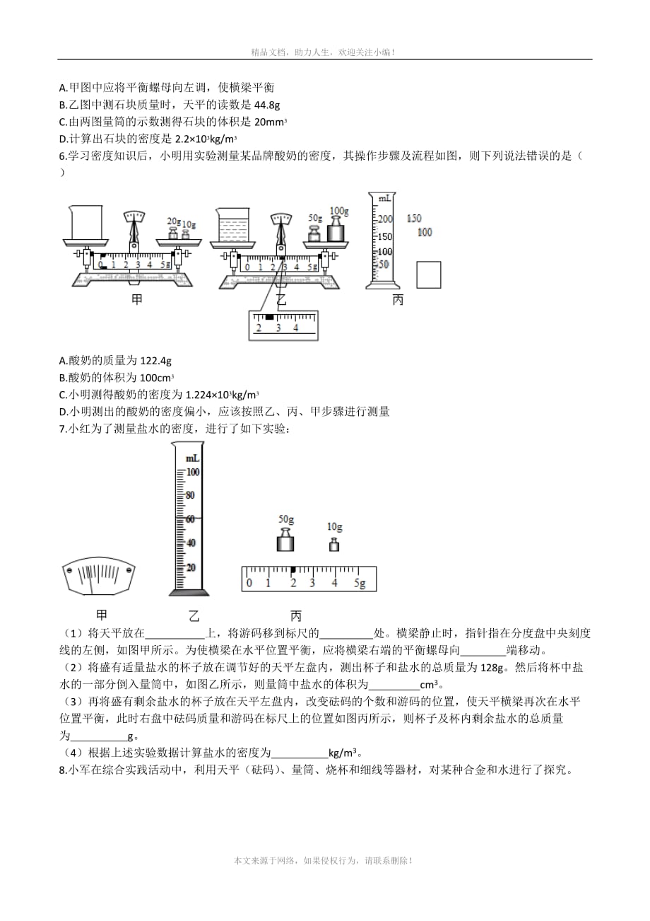 2020年人教版八年级上学期同步单元专题大培优：6-3密度的测量同步练习_第2页