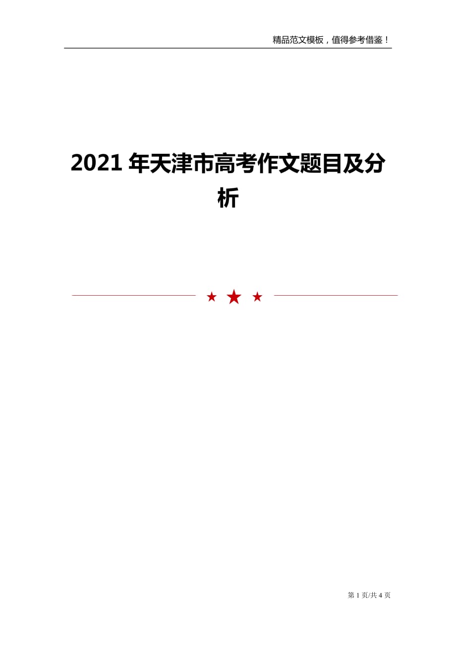 2021年天津市高考作文题目及分析_第1页