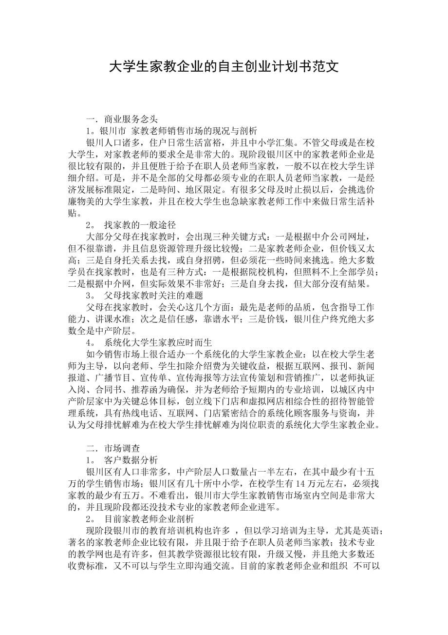 大学生家教企业的自主创业计划书范文_第1页