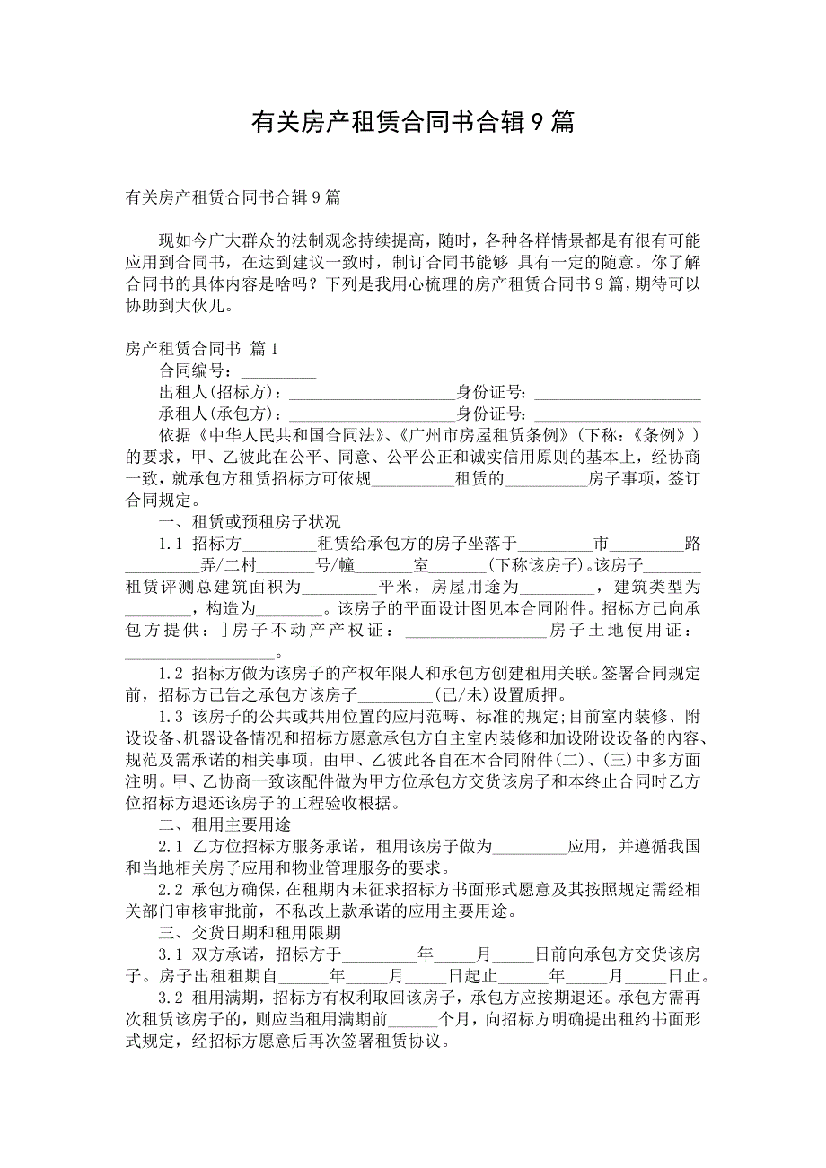 有关房产租赁合同书合辑9篇_第1页