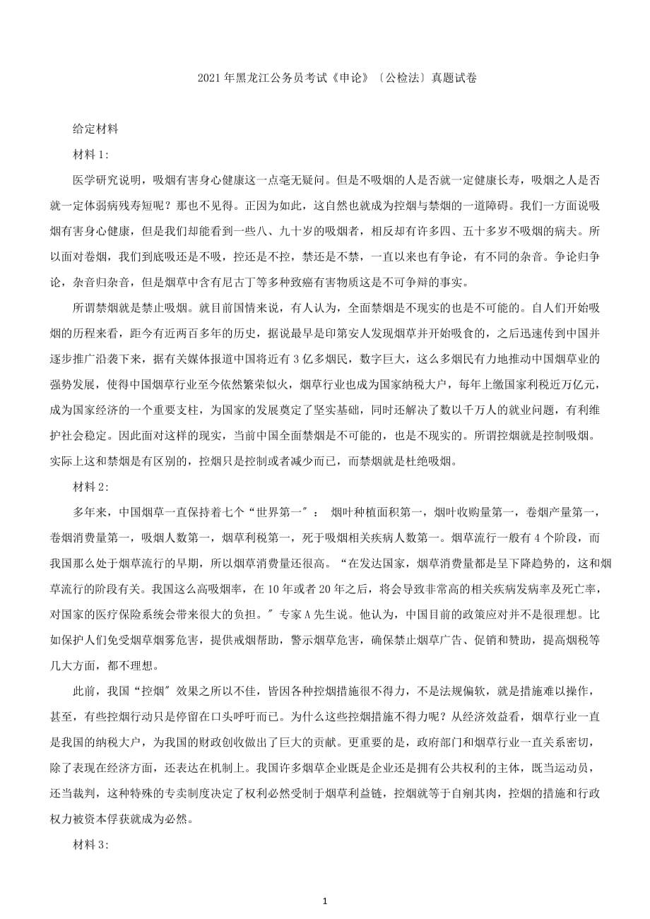 黑龙江公务员考试《申论》（公检法）真题试卷doc_第1页